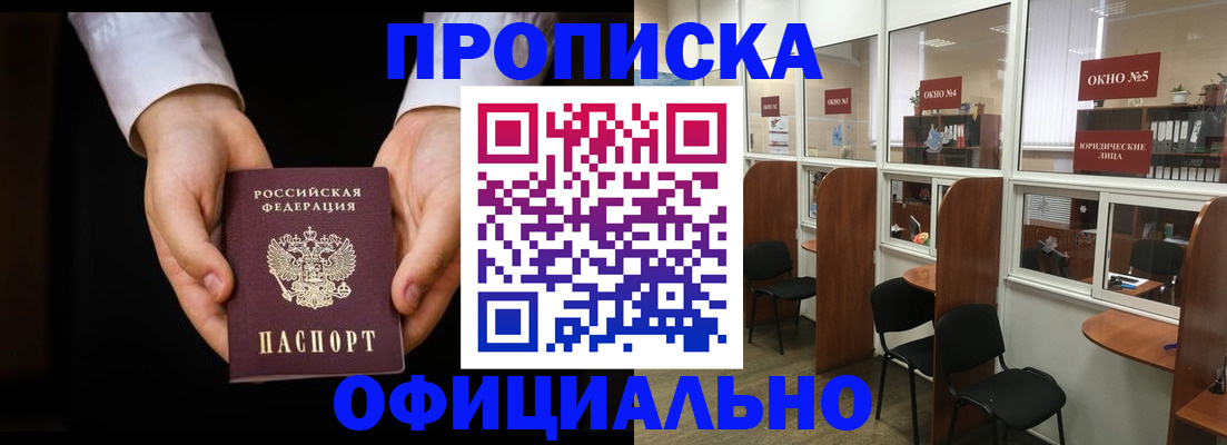 прописка в Щёлково