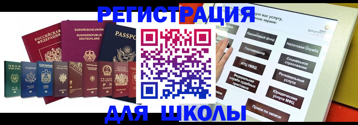 прописка для школы в Щёлково